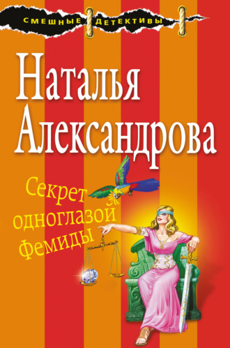 . Секрет одноглазой Фемиды