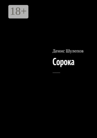 Денис Шулепов. Сорока