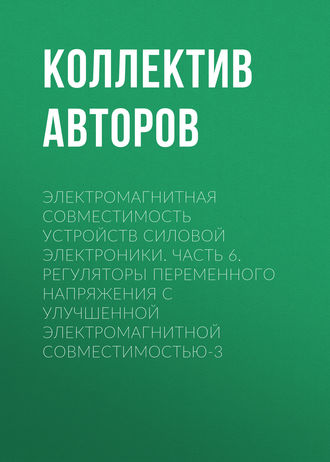 Коллектив авторов. Электромагнитная совместимость устройств силовой электроники. Часть 6. Регуляторы переменного напряжения с улучшенной электромагнитной совместимостью-3