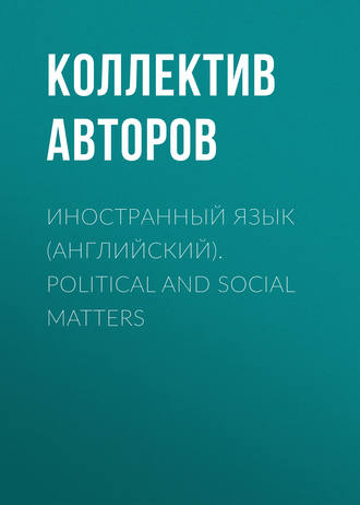 Коллектив авторов. Иностранный язык (английский). Political and social matters