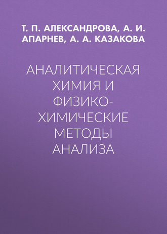 . Аналитическая химия и физико-химические методы анализа