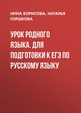 . Урок родного языка. Для подготовки к ЕГЭ по русскому языку