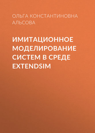 . Имитационное моделирование систем в среде  ExtendSim