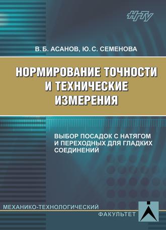 . Нормирование точности и технические измерения. Выбор посадок с натягом и переходных для гладких соединений