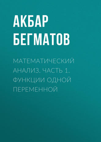 . Математический анализ. Часть 1. Функции одной переменной