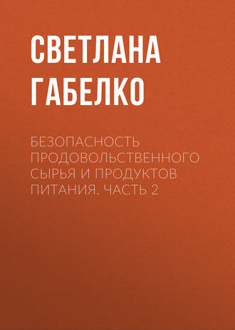 . Безопасность продовольственного сырья и продуктов питания. Часть 2