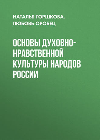 . Основы духовно-нравственной культуры народов России