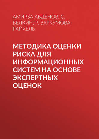 . Методика оценки риска для информационных систем на основе экспертных оценок