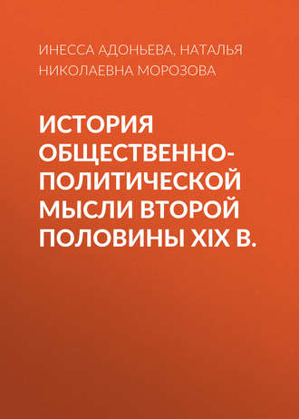 . История общественно-политической мысли второй половины XIX в.