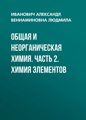 . Общая и неорганическая химия. Часть 2. Химия элементов