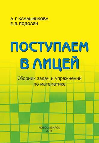 . Поступаем в лицей. Сборник задач и упражнений по математике