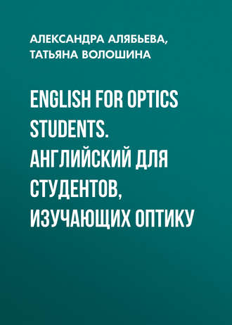 . English for Optics Students. Английский для студентов, изучающих оптику