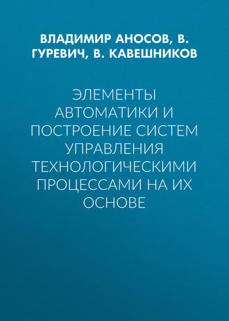 . Элементы автоматики и построение систем управления технологическими процессами на их основе