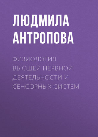 . Физиология высшей нервной деятельности и сенсорных систем