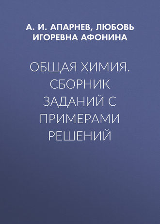 . Общая химия. Сборник заданий с примерами решений
