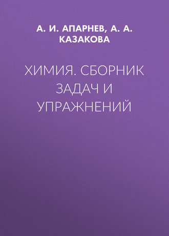 А. И. Апарнев. Химия. Сборник задач и упражнений