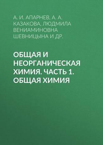 . Общая и неорганическая химия. Часть 1. Общая химия