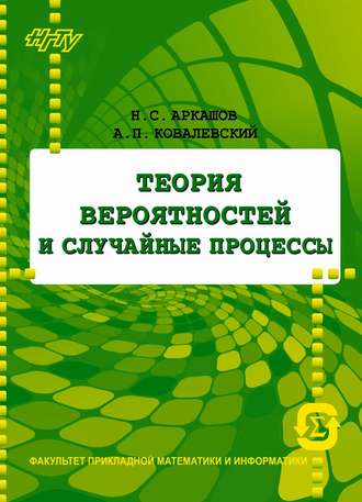 . Теория вероятностей и случайные процессы