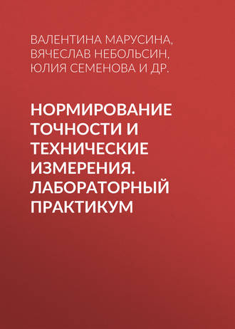 . Нормирование точности и технические измерения. Лабораторный практикум