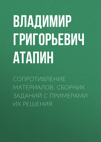 . Сопротивление материалов. Сборник заданий с примерами их решения