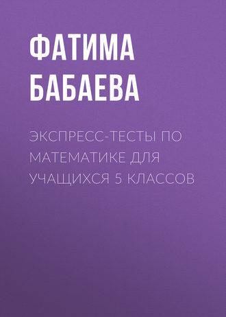 . Экспресс-тесты по математике для учащихся 5 классов