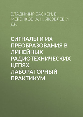 . Сигналы и их преобразования в линейных радиотехнических цепях. Лабораторный практикум