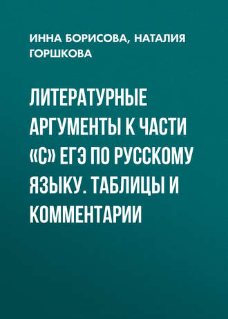 . Литературные аргументы к части «С» ЕГЭ по русскому языку. Таблицы и комментарии