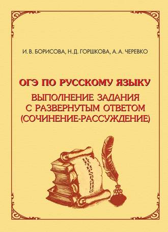 . ОГЭ по русскому языку. Выполнение задания с развёрнутым ответом (сочинение-рассуждение)