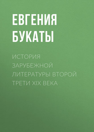 . История зарубежной литературы второй трети XIX века