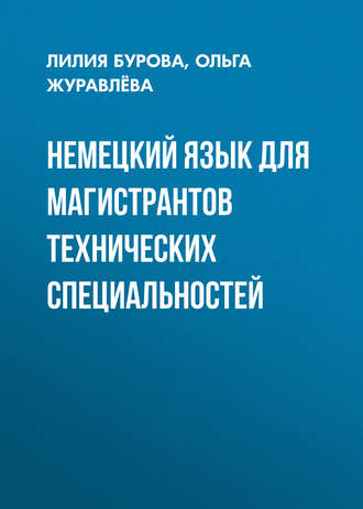 . Немецкий язык для магистрантов технических специальностей