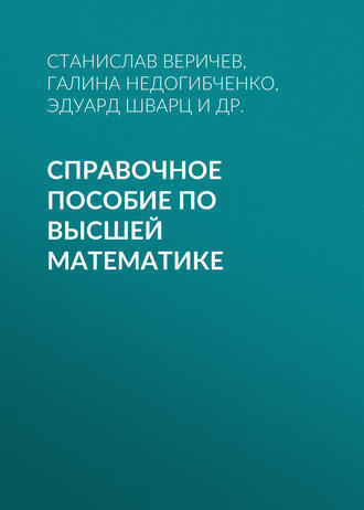 . Справочное  пособие по высшей математике
