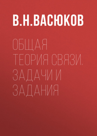 . Общая теория связи. Задачи и задания