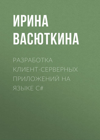 . Разработка клиент-серверных приложений на языке C#