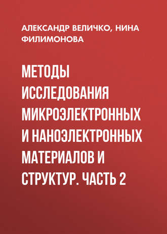 . Методы исследования микроэлектронных и наноэлектронных материалов и структур. Часть 2