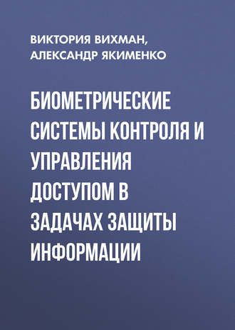 . Биометрические системы контроля и управления доступом в задачах защиты информации