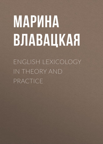 . English Lexicology in Theory and Practice