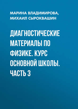 . Диагностические материалы по физике. Курс основной школы. Часть 3