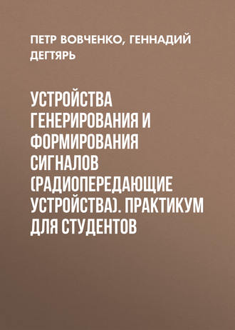 . Устройства генерирования и формирования сигналов (радиопередающие устройства). Практикум для студентов