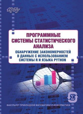 . Программные системы статистического анализа. Обнаружение закономерностей в данных с использованием системы R и языка Python