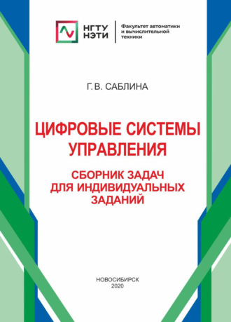 . Цифровые системы управления. Сборник задач для индивидуальных заданий