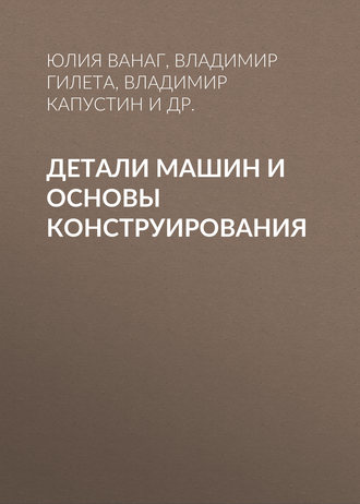 . Детали машин и основы конструирования