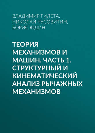 . Теория механизмов и машин. Часть 1. Структурный и кинематический анализ рычажных механизмов