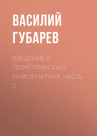 . Введение в теоретическую информатику. Часть 2