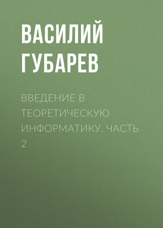 . Введение в теоретическую информатику. Часть 2