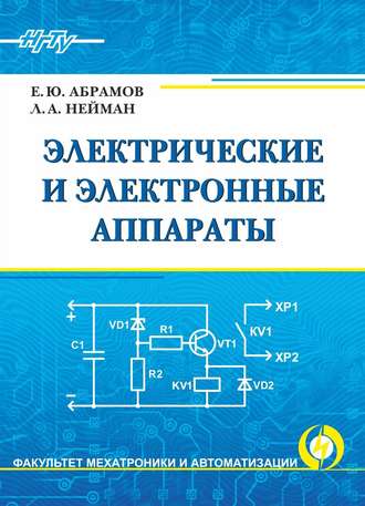. Электрические и электронные аппараты