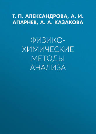 . Физико-химические методы анализа