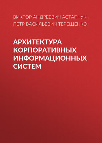. Архитектура корпоративных информационных систем