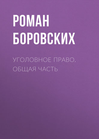 . Уголовное право. Общая часть