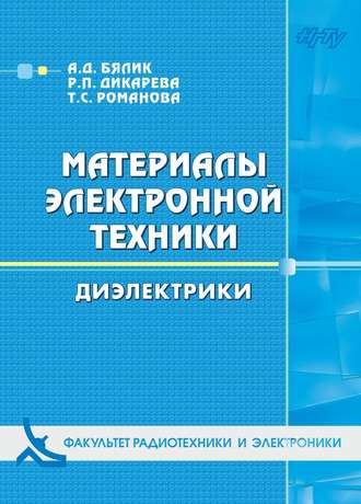 . Материалы электронной техники. Диэлектрики