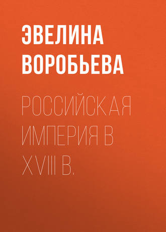 . Российская  империя в XVIII  в.